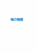 異次元に飛ばされた少年