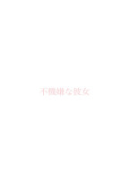 不機嫌な彼女