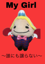 My Girl 〜誰にも譲らない〜