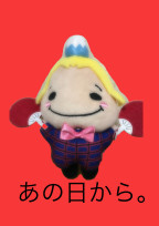 あの日から。
