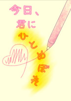 今日、君に一目惚れ