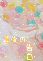 最後の告白