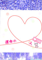 運命のヒト