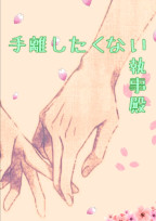 手離したくない執事殿