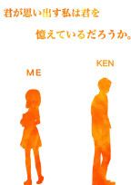 君が思い出す私は君を憶えているだろうか。