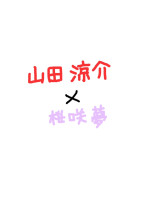 俺様王子に愛されて