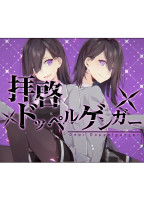拝啓ドッペルゲンガー