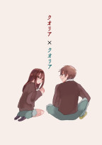 クオリア×クオリア