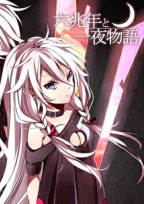 六兆年と一夜物語