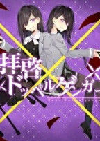 拝啓ドッペルゲンガー
