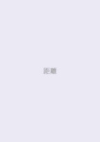 距離