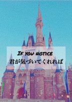 君が気づいてくれれば。