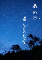あの日、君と見た空