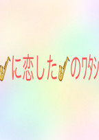 奏でる音は恋の音