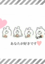 あなたが好きです