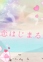 恋はじまる