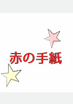 赤の手紙