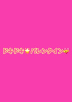 ドキドキ🌟バレンタイン💝