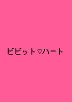 ビビット💓ハート