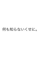 何も知らないくせに。