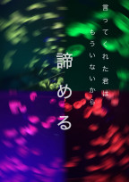 言ってくれた君はもういないから諦める。
