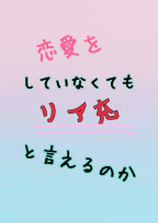 恋愛をしていなくてもリア充と言えるのか