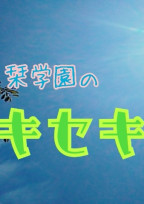 栞学園のキセキ