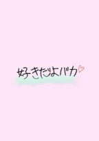 飴のようにあまーい恋