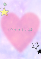 リクエスト小説
