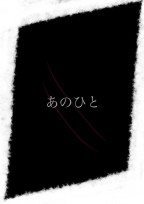 あのひと