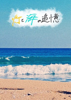 灯と海の追憶
