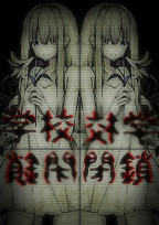 学校閉鎖