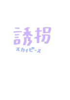 誘拐