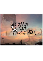 好きだったなんて、思ったことない。 -Kyomoto&Hokuto-