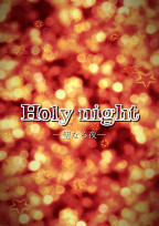 Holy night─聖なる夜─
