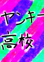 ヤンキー高校