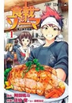 食戟のソーマ ~果てなき荒野~