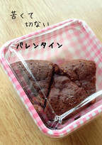 苦くて切ないバレンタイン