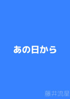 あの日から