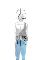 先輩