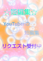 ☆短編集☆