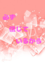 必ず信じてるから