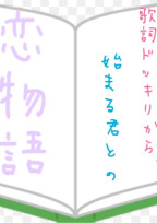 歌詞ドッキリから始まる君との恋物語