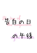 告白の日の午後