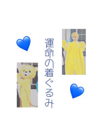 運命の着ぐるみ
