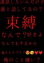 束縛男vs私