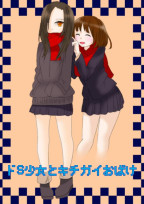 ドS少女とキチガイおばけ