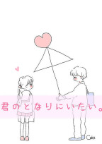 ずっと好きでした…