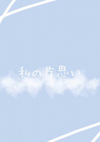 私の片思い