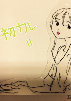 初カレⅡ